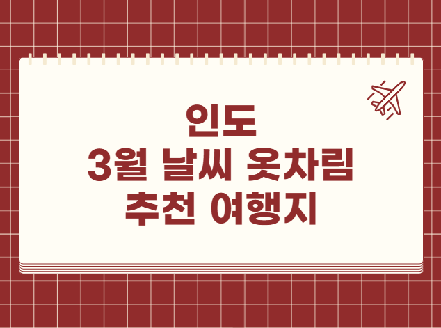 인도 3월 날씨 옷차림 추천 여행지