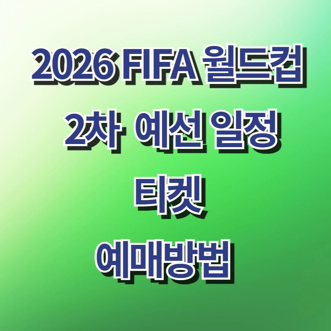 월드컵 예선