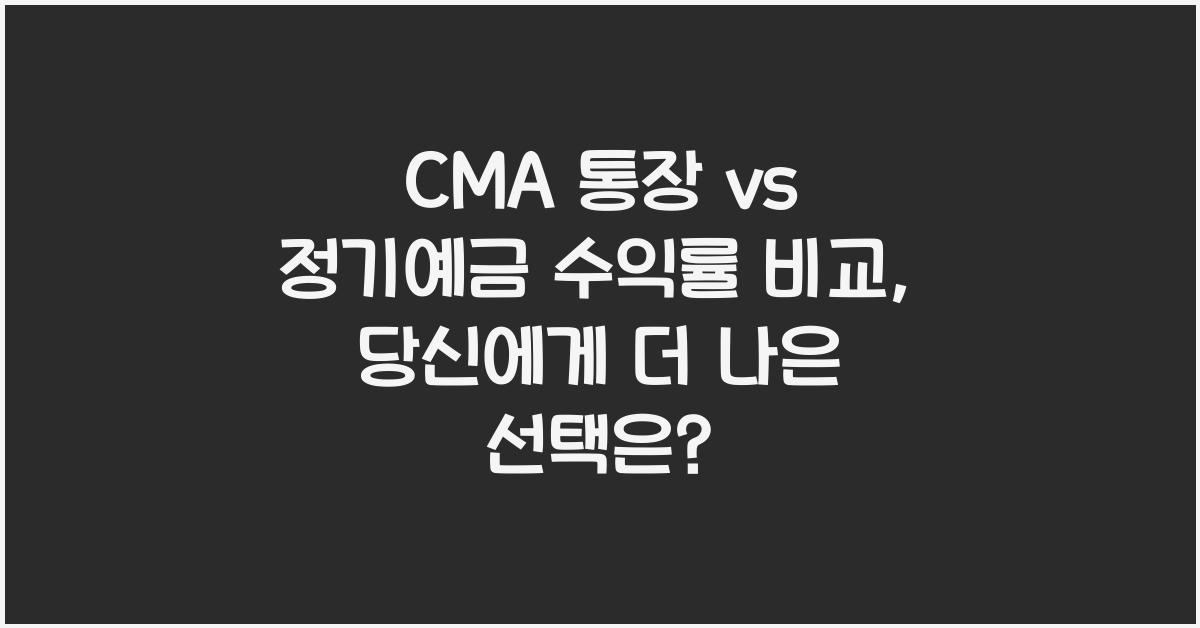 CMA 통장 vs 정기예금 수익률 비교