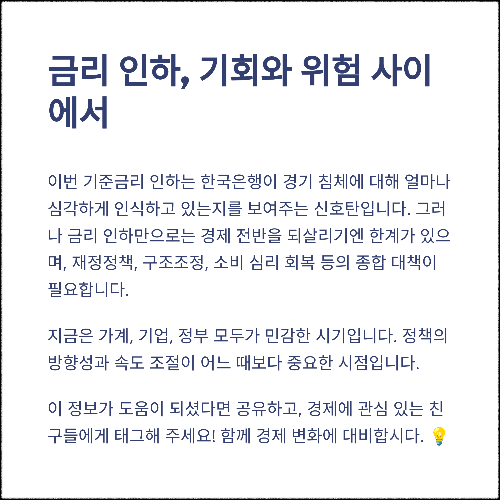 한국은행 기준금리 2.50%로 인하, 앞으로 경제는 어떻게 변할까?
