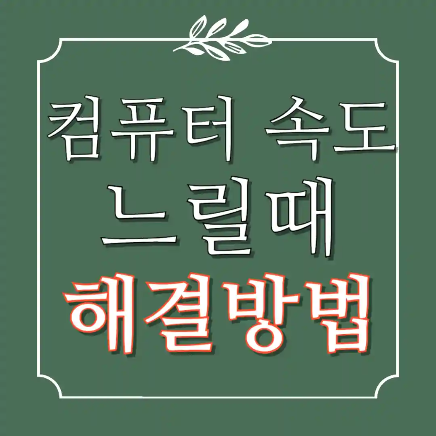 컴퓨터 속도가 느려졌을때