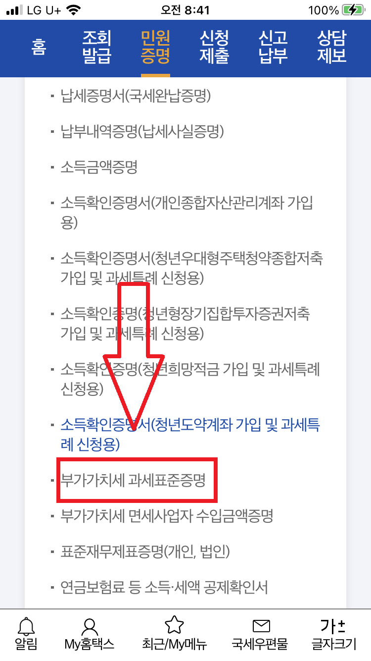 부가가치세 과세표준증명원 발급 방법 사진