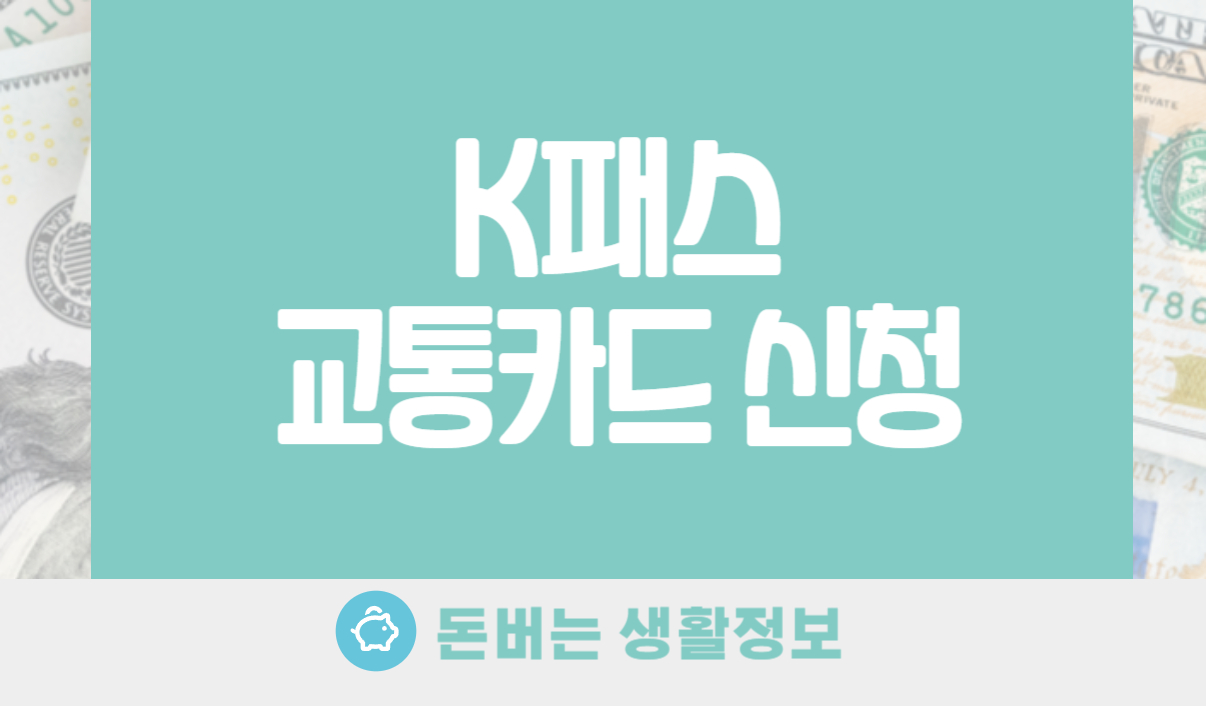 K패스 교통카드 신청