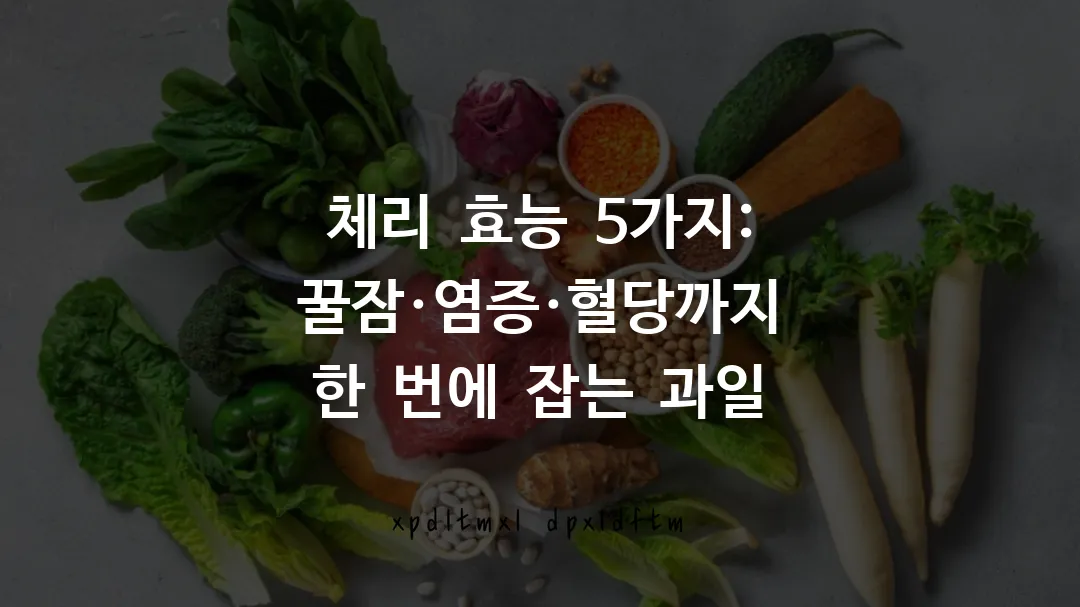 체리 효능 5가지: 꿀잠·염증·혈당까지 한 번에 잡는 과일