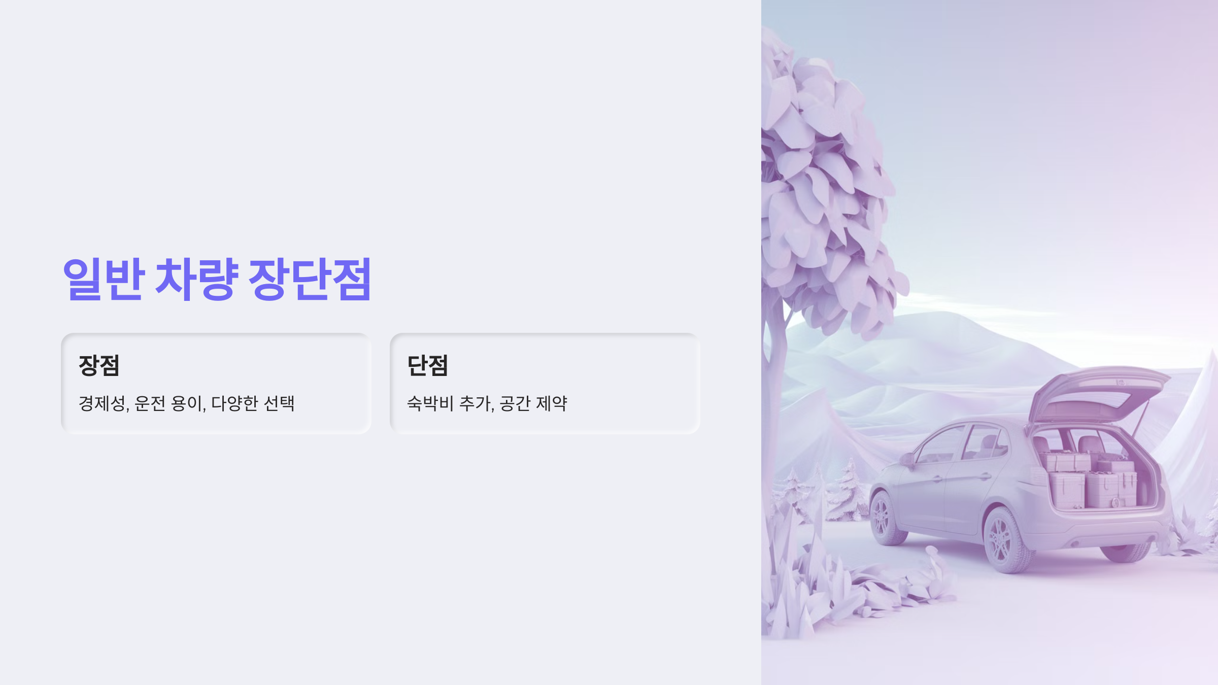 일반 차량 장단점