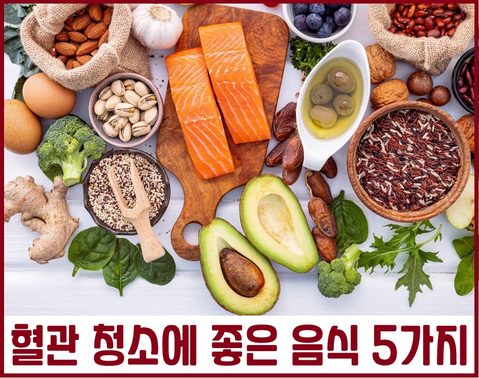 혈관 청소에 좋은 음식 5가지