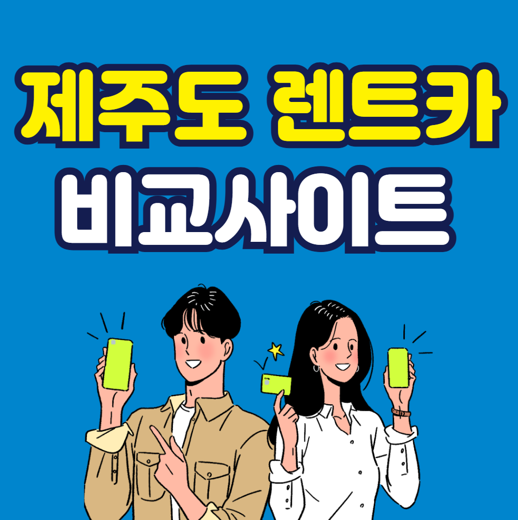 제주도 렌트카 비교사이트 (2026 최신)