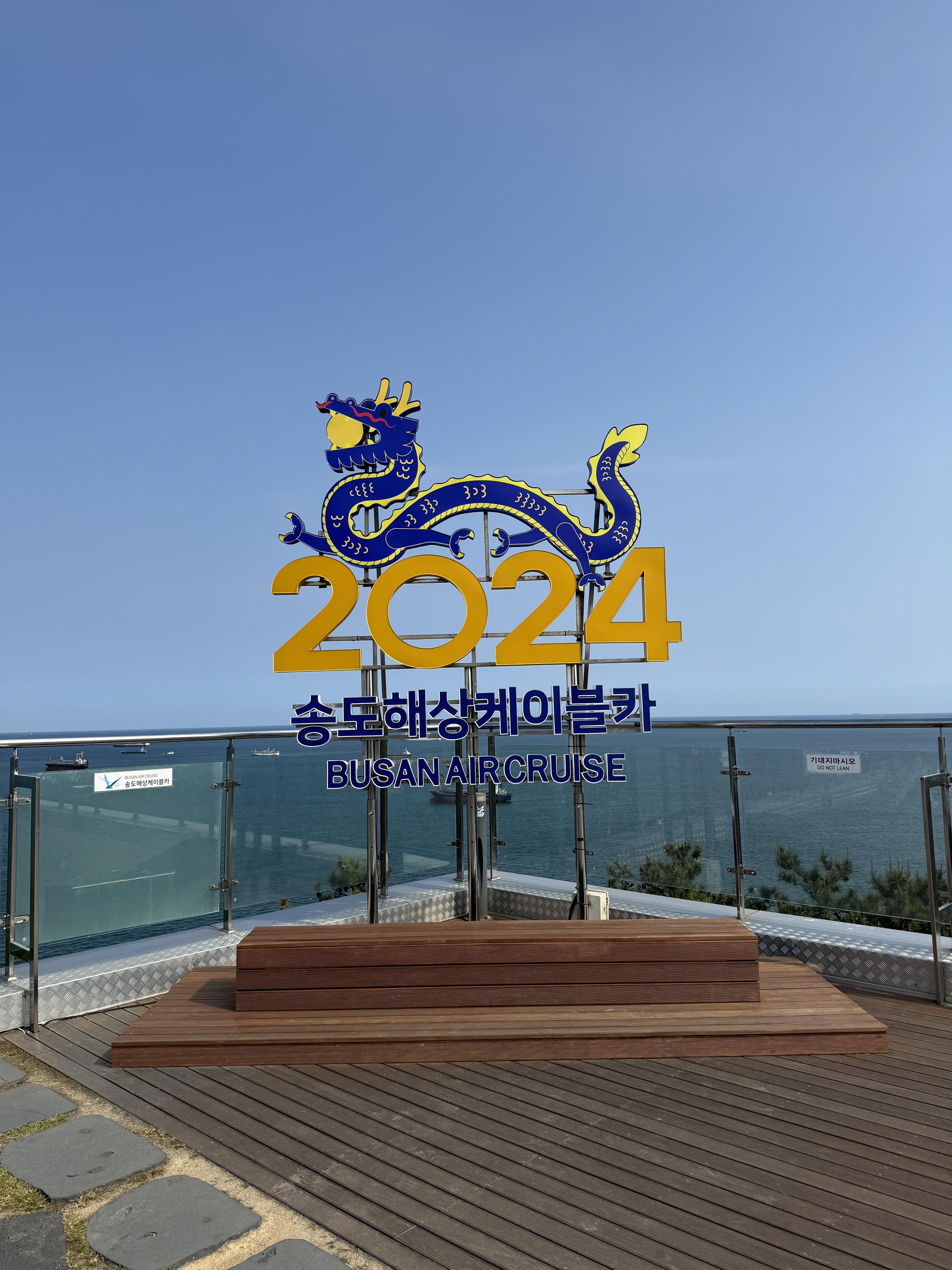 부산-송도-해상케이블카-스카이파크-스카이하버-전망대-푸른용-조형물