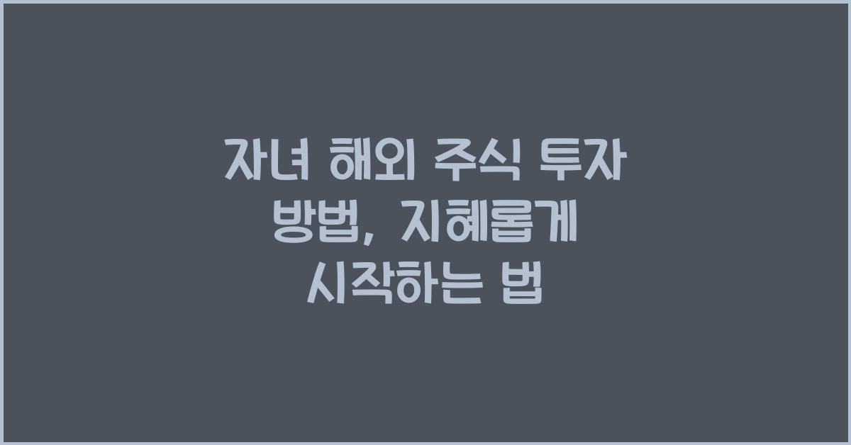 자녀 해외 주식 투자 방법