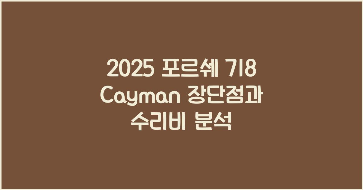 2025 포르쉐 718 Cayman 장단점 결함 수리비