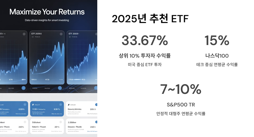 2025년 추천 ETF