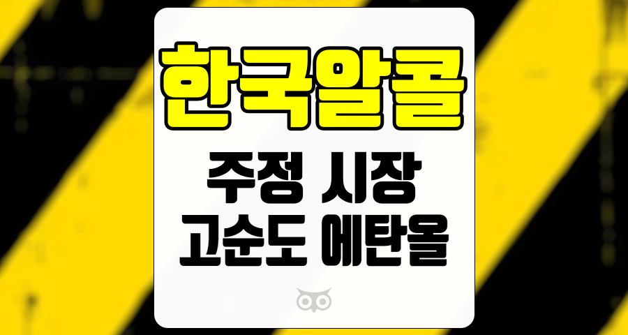 한국알콜, 주정 시장의 안정성과 고순도 에탄올의 성장 가능성