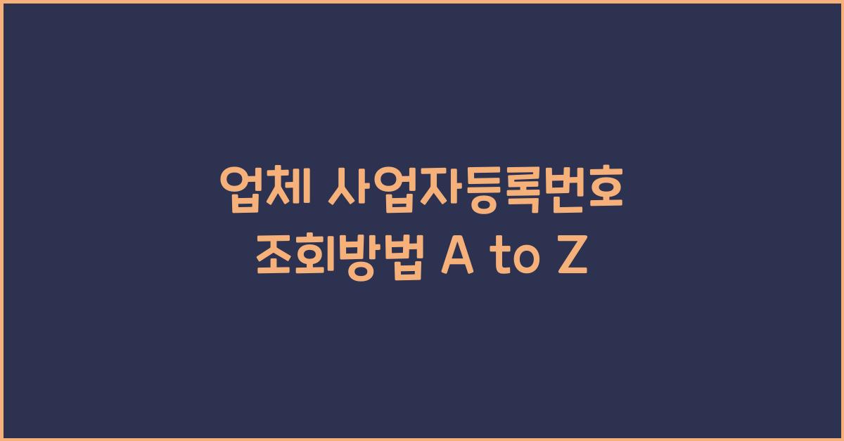 업체 사업자등록번호 조회방법
