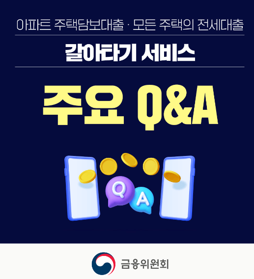 아파트담보대출갈아타기