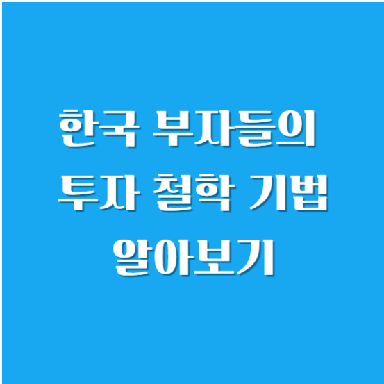 한국 부자들의 투자 철학(투자 기법) 알아보기