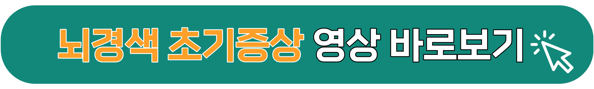 뇌경색-초기증상-전조증상