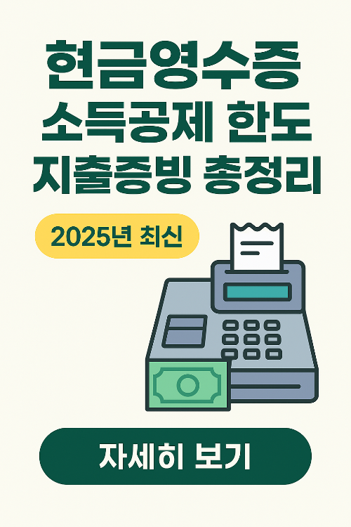 현금영수증 소득공제 한도 지출증빙 총정리