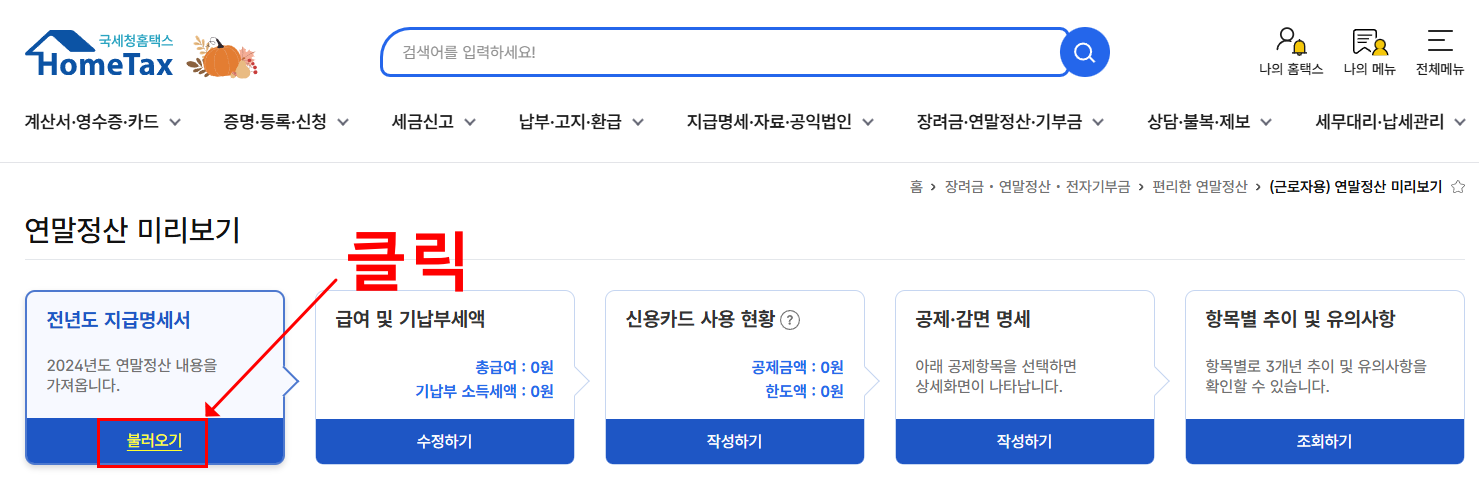 홈택스 연말정산 미리보기 하는 방법3