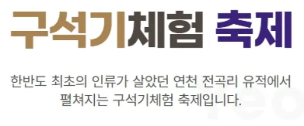 연천구석기축제