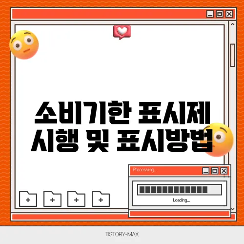 소비기한 표시제 시행 및 표시방법