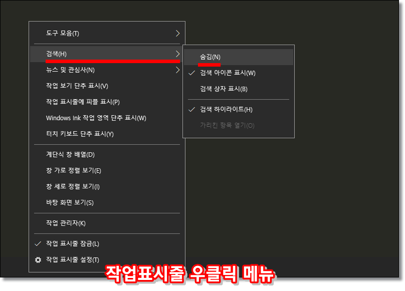 윈도우-작업표시줄-검색-아이콘-숨기기