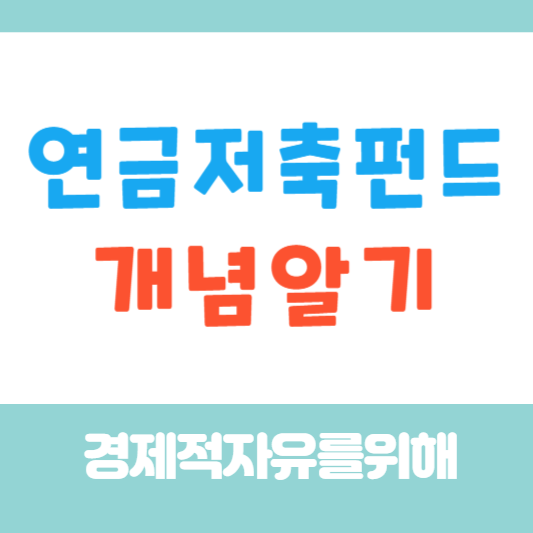 연금저축펀드 개념알기