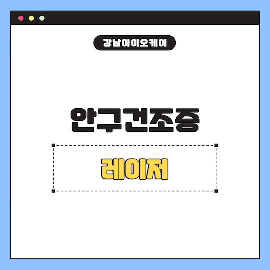 안구건조증-레이저-IPL