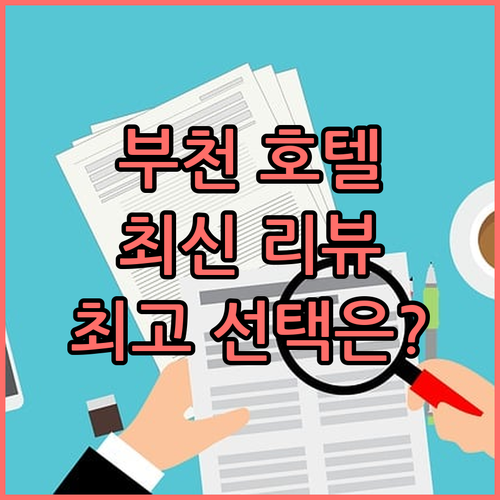 부천 호텔 비교 분석! 최신 리뷰 반