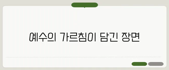 마태복음 5장의 핵심 내용을 간략히 정리해 보았습니다.