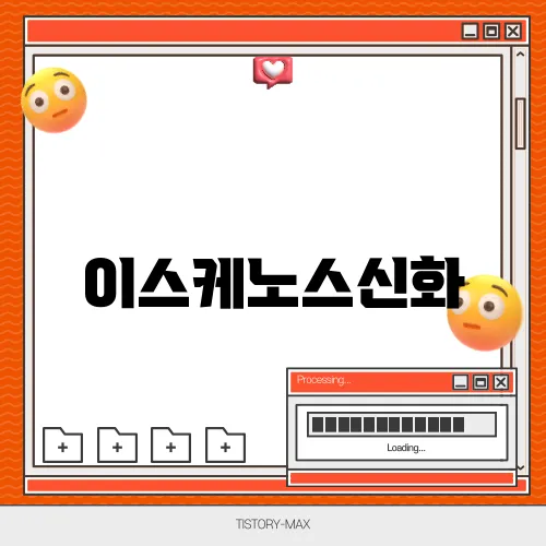 이스케노스신화