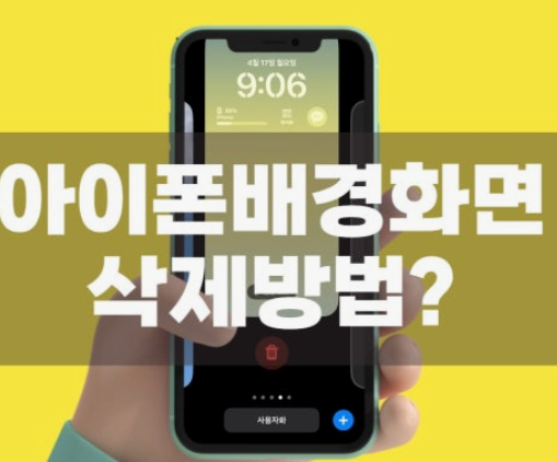 아이폰 배경화면 삭제 방법