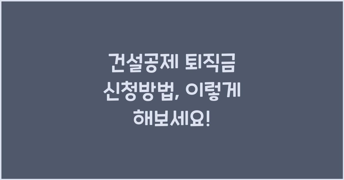 건설공제 퇴직금 신청방법