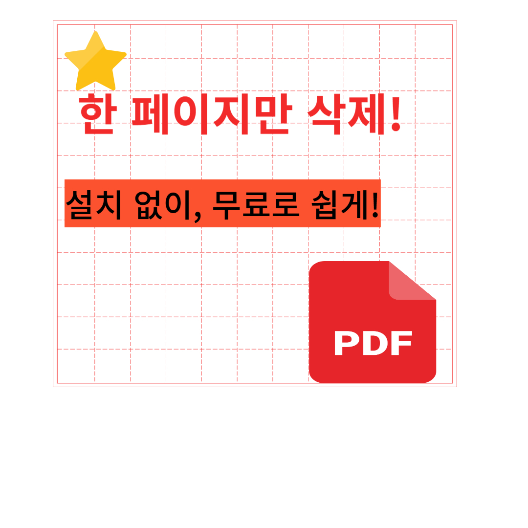 PDF에서 중간 한 페이지만 지우는 방법