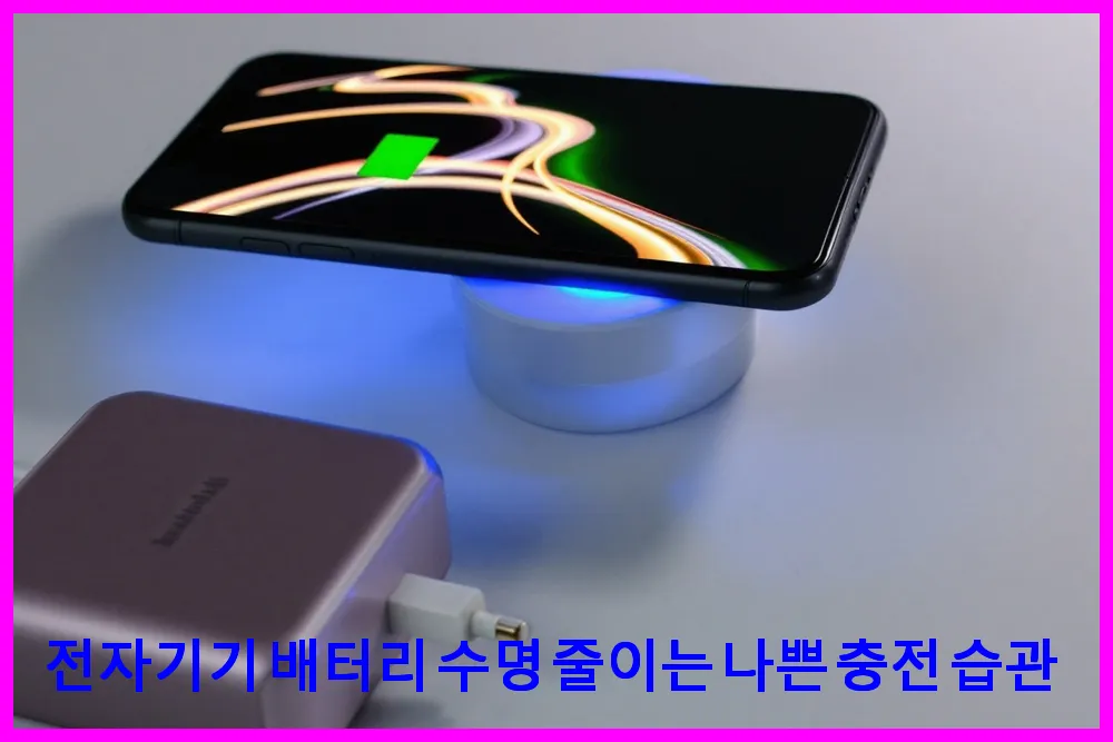 전자기기 배터리 수명 줄이는 나쁜 충전 습관