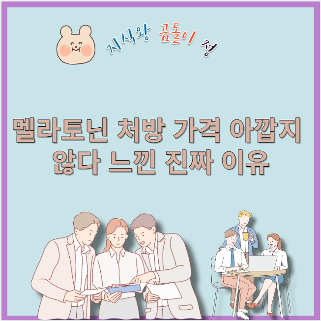 멜라토닌 처방 가격 아깝지 않다 느낀 진짜 이유