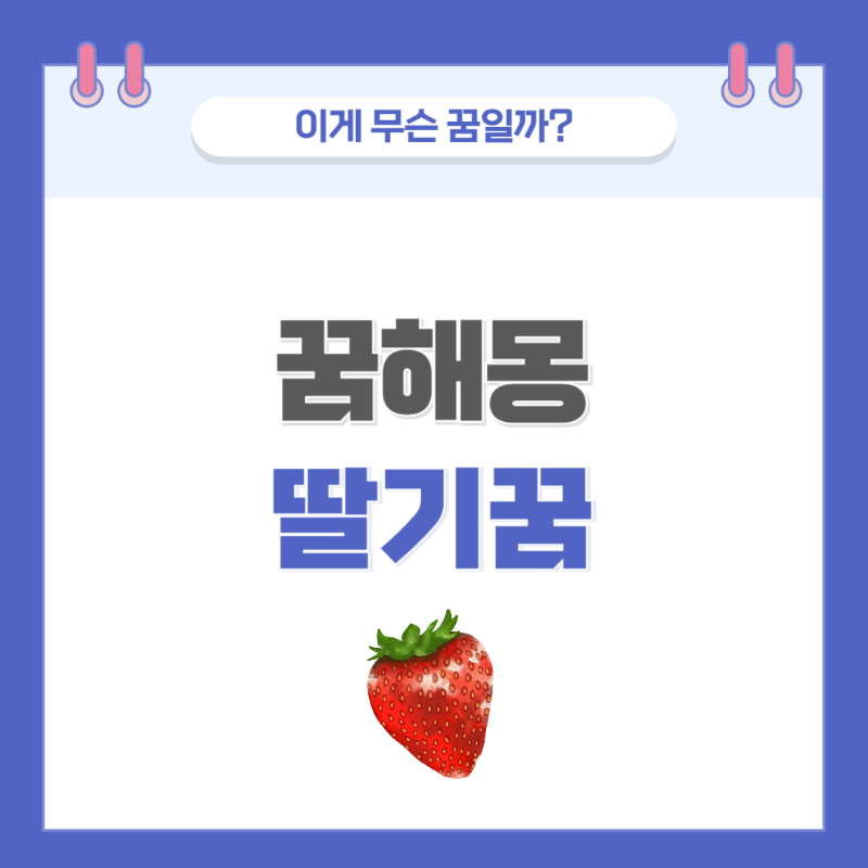 [꿈해몽] 딸기 나오는 꿈 의미와 해석