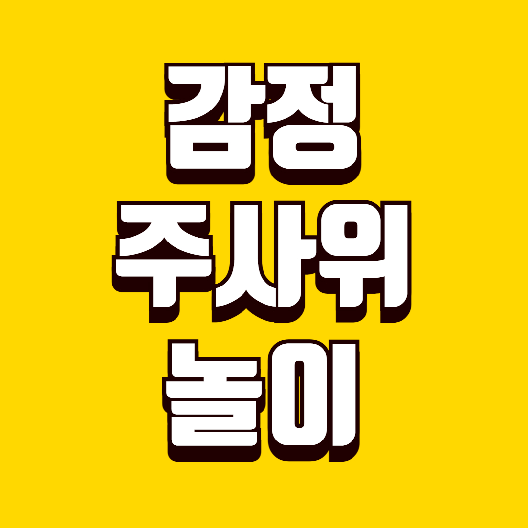 감정주사위놀이(정서발달, 표현력, 소근육발달)