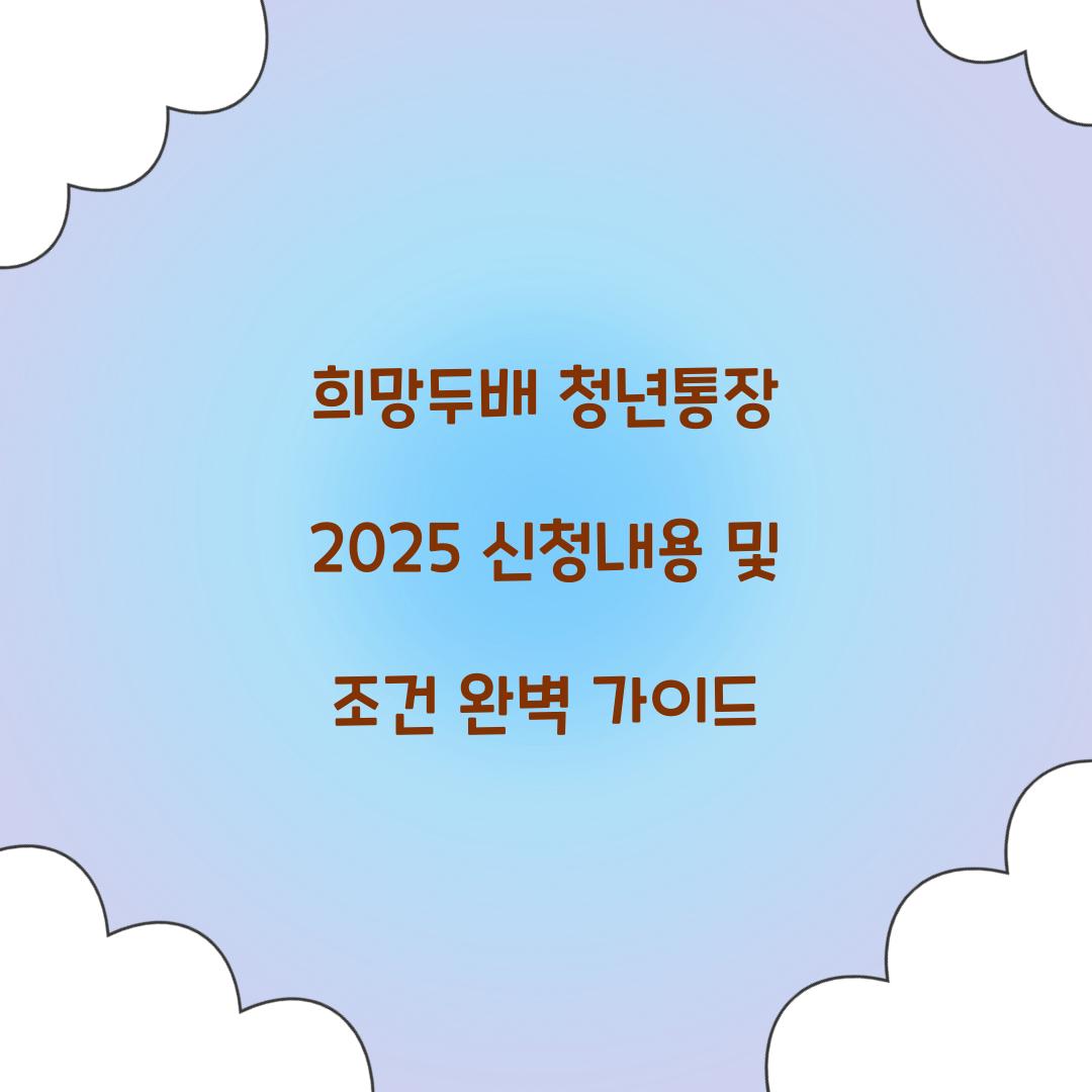 희망두배 청년통장 2025 신청내용