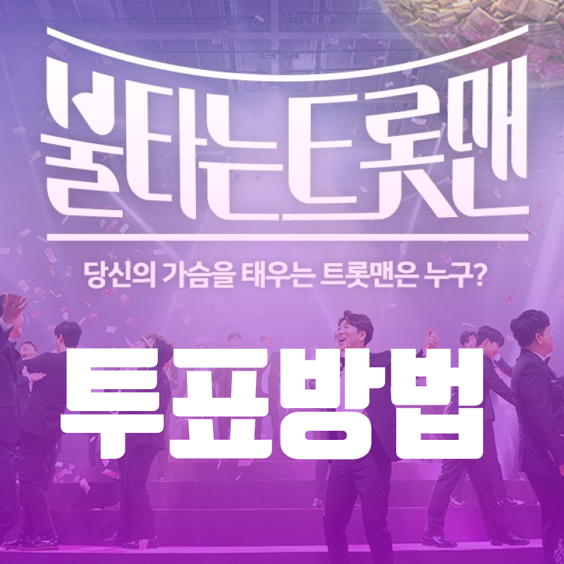 불타는 트롯맨