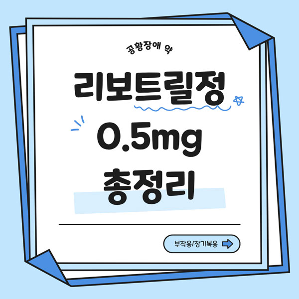 리보트릴정 0.5mg