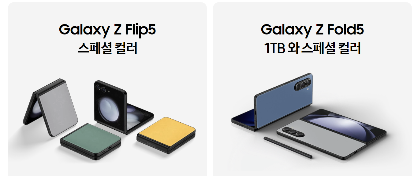갤럭시 Z 폴드5 플립5