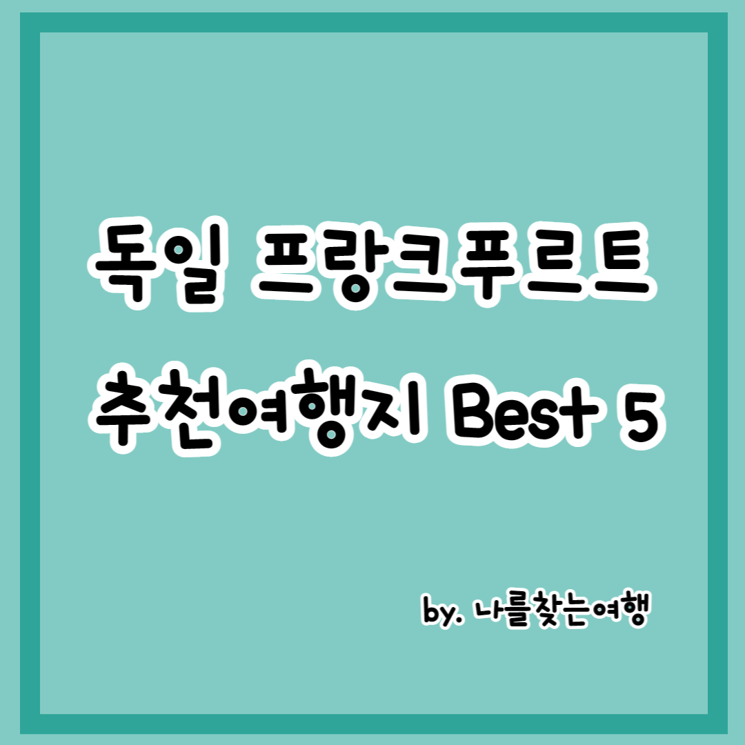 독일 프랑크푸르트 여행 추천장소 Best 5