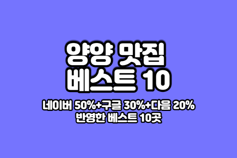 양양-맛집-베스트10-썸네일