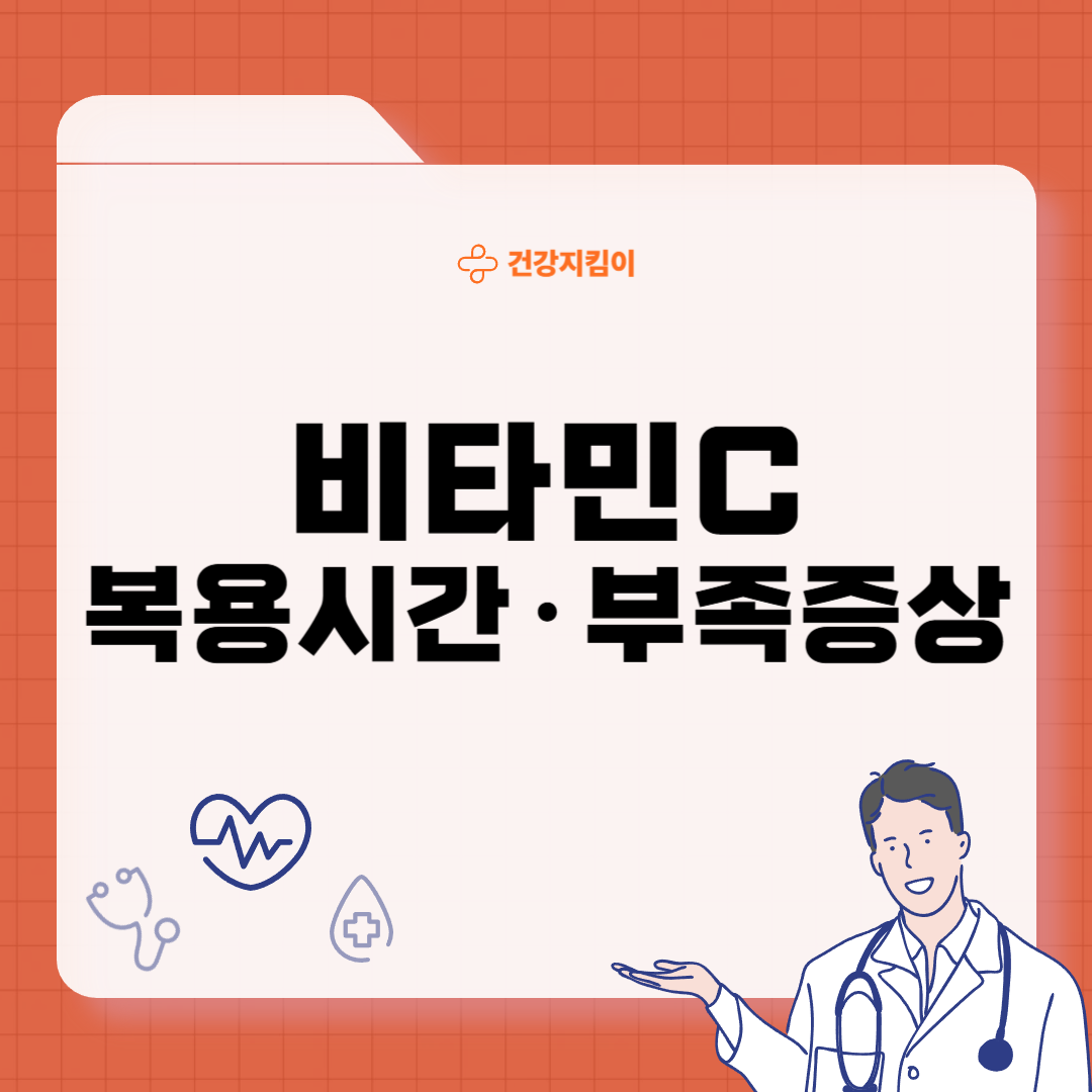 비타민C 복용시간 부족증상