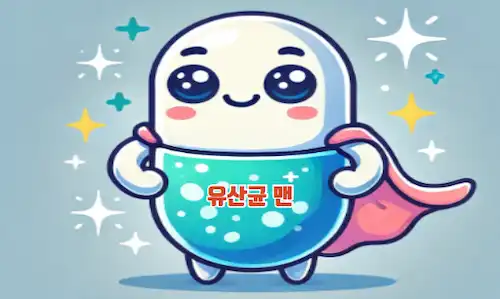유산균 캐릭터 이미지