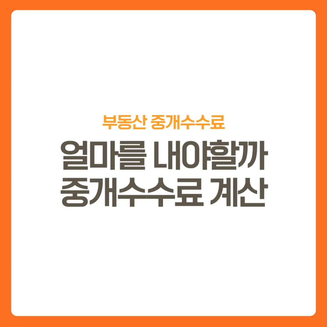 썸네일-부동산중개수수료계산