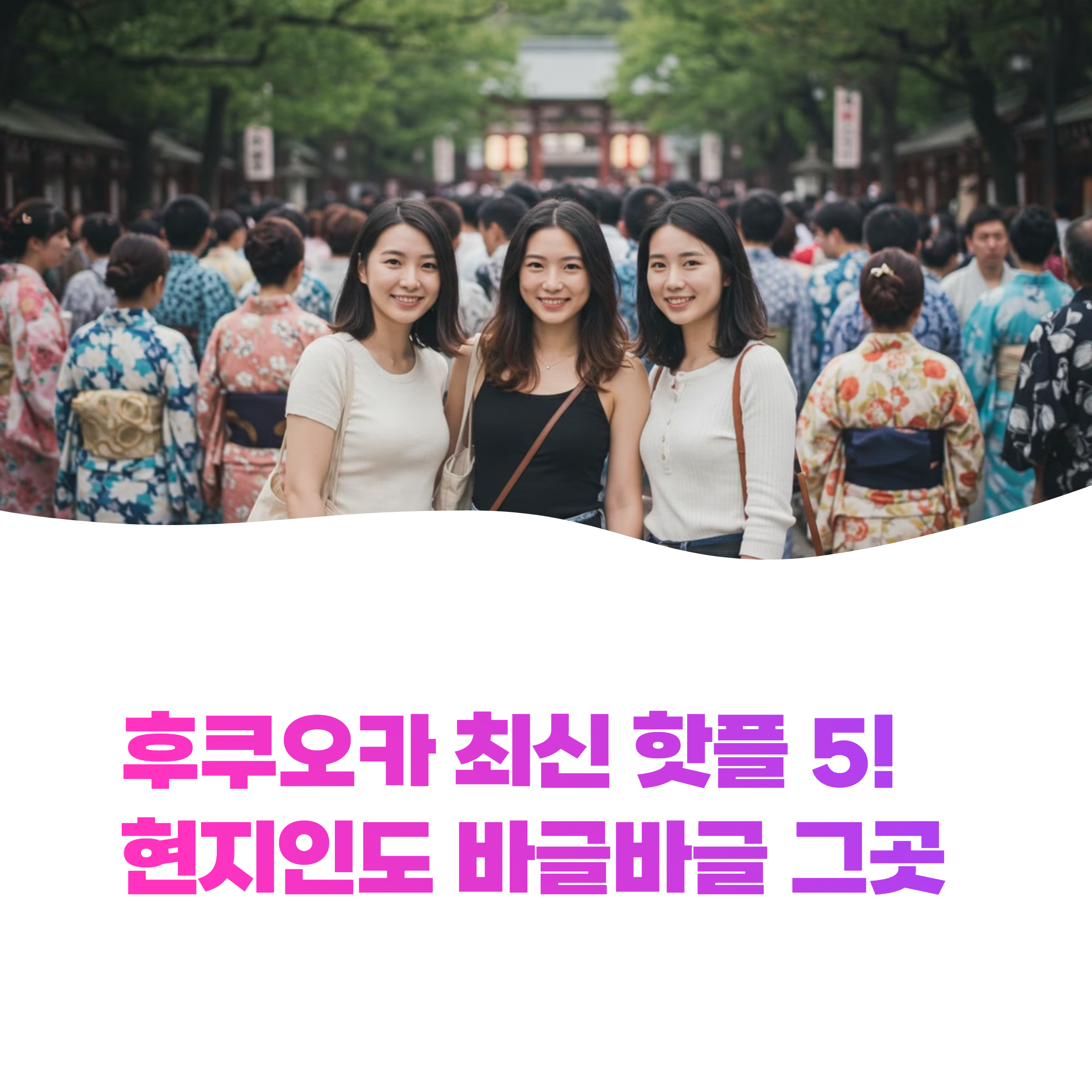 2025년 후쿠오카 최신 핫플 5곳! SNS에서 난리 난 명소 공개