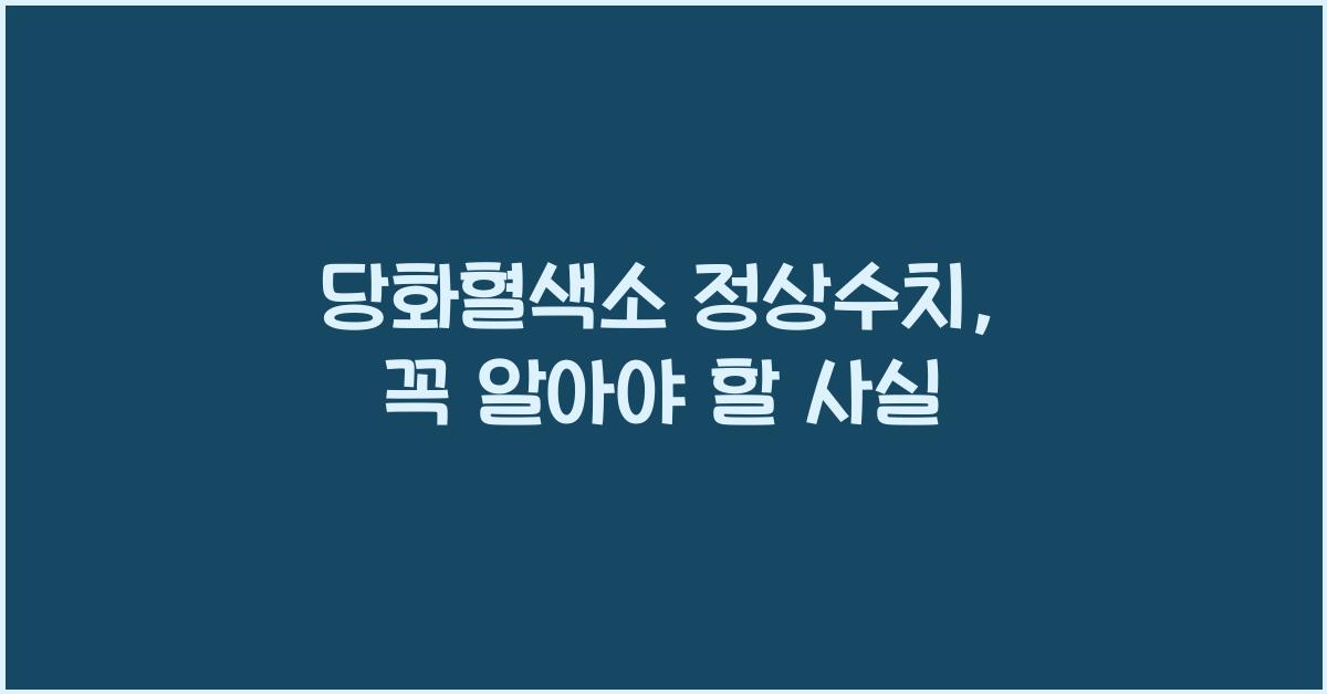 당화혈색소 정상수치