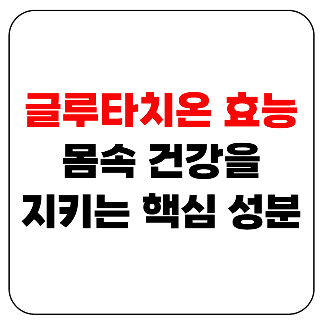 글루타치온 효능 알아보기|몸속 건강을 지키는 핵심 성분