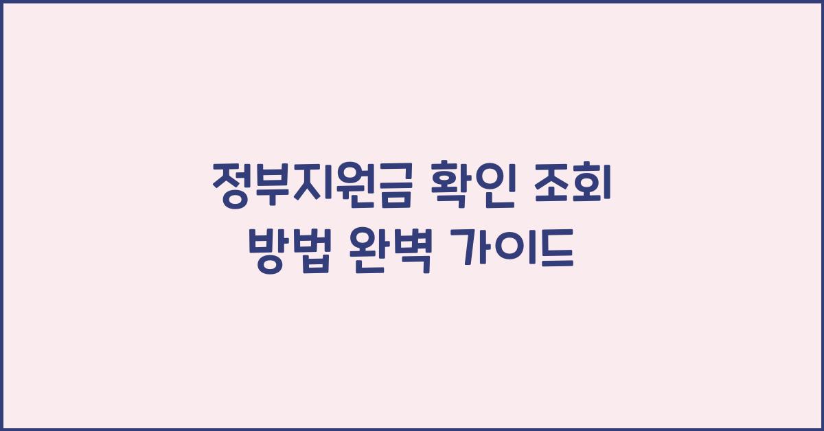 정부지원금 확인 조회 방법